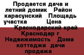 Продается дача и летний домик › Район ­ карасунский › Площадь участка ­ 400 › Цена ­ 600 000 - Краснодарский край, Краснодар г. Недвижимость » Дома, коттеджи, дачи продажа   